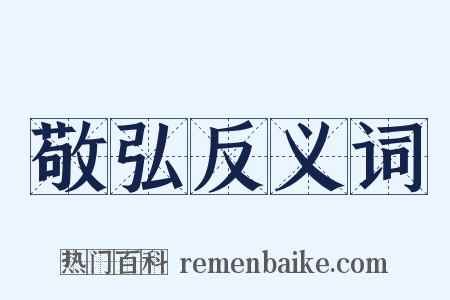 敬弘反义词是什么意思的图片